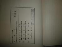 堤中納言物語総索引　　編鎌田廣夫　再版函　ヤケシミ汚難有　　E10右