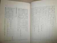 日本國現報善悪霊異記註釈　　　松浦貞俊著　　初版　ヤケシミ多し　汚難有E10右　
