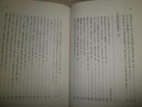 日本國現報善悪霊異記註釈　　　松浦貞俊著　　初版　ヤケシミ多し　汚難有E10右　