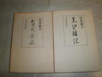製陶餘録　窯邊雑記　2冊セット　　富本憲吉著　初版函　　ヤケシミ汚難有　E10右