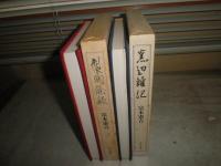 製陶餘録　窯邊雑記　2冊セット　　富本憲吉著　初版函　　ヤケシミ汚難有　E10右