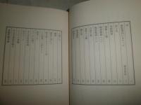 製陶餘録　窯邊雑記　2冊セット　　富本憲吉著　初版函　　ヤケシミ汚難有　E10右