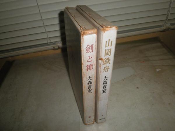 大森曹玄著作 山岡鉄舟 剣と禅 2冊セット ヤケシミ汚多し 難痛有 C1左