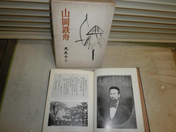 大森曹玄著作 山岡鉄舟 剣と禅 2冊セット ヤケシミ汚多し 難痛有 C1左