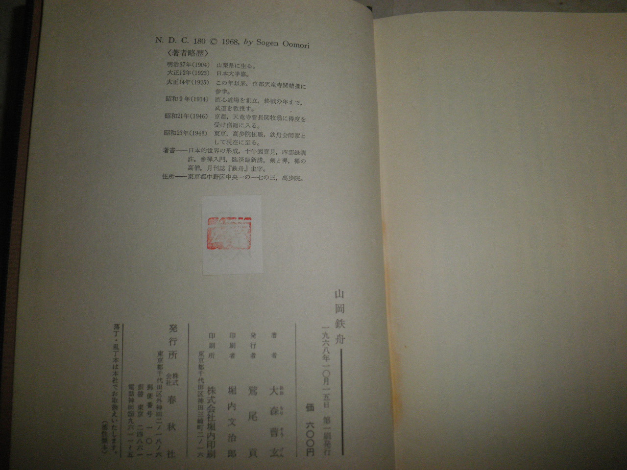 大森曹玄著作 山岡鉄舟 剣と禅 2冊セット ヤケシミ汚多し 難痛有 C1左