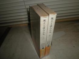 風土と詩人たち　　上下2冊セット　1刷帯　江頭彦造　高橋渡　山田野理夫編　ヤケシミ汚難有　　褪色有　J2左　送料370円