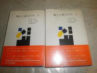 風土と詩人たち　　上下2冊セット　1刷帯　江頭彦造　高橋渡　山田野理夫編　ヤケシミ汚難有　　褪色有　J2左　送料370円