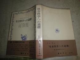 社会科学への道標　　続・現代学問のすすめ　　27版　末川博　相澤秀一　船山信一　井上晴丸ほか著　　ヤケシミ汚多し　難痛有　