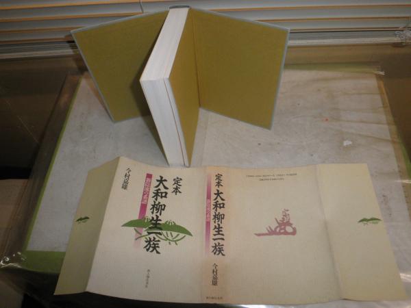 柳生一族新陰流の系譜