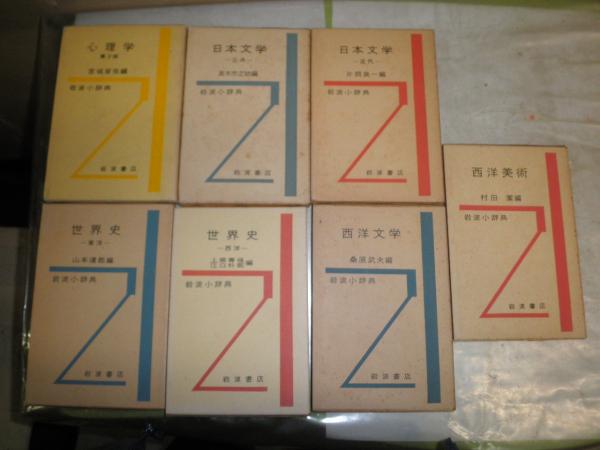 古代ローマ法研究と歴史諸科学　片岡輝夫他　創文社　絶版品切中の稀覯書！ 岩波小辞典 日本文学古典・近代 西洋文学 西洋美術 世界史西洋・東洋