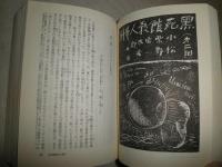 日本探偵小説全集　6小栗虫太郎集　　13版　塔晶夫解説　中島河太郎編・年譜　　ヤケシミ汚有　　K3右　送料520円