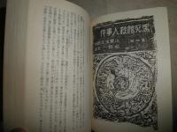 日本探偵小説全集　6小栗虫太郎集　　13版　塔晶夫解説　中島河太郎編・年譜　　ヤケシミ汚有　　K3右　送料520円