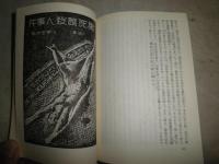 日本探偵小説全集　6小栗虫太郎集　　13版　塔晶夫解説　中島河太郎編・年譜　　ヤケシミ汚有　　K3右　送料520円