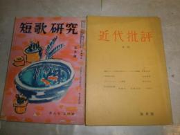 ①短歌研究　8巻4号與謝野晶子10周年記念特輯　　②季刊近代批評　創刊号　　2冊セット　ヤケシミ汚難痛有　少線切れ有　J1中下段