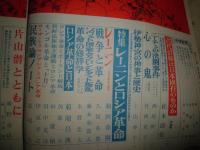 歴史と人物　　29号　特集レーニンとロシア革命　ヤケシミ汚難有　H1右3