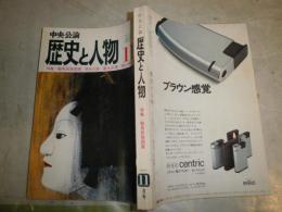 歴史と人物　　51号　5巻11号　特集騎馬民族国家　ヤケシミ汚難有　H1右3