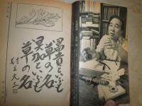 歴史と人物　　51号　5巻11号　特集騎馬民族国家　ヤケシミ汚難有　H1右3