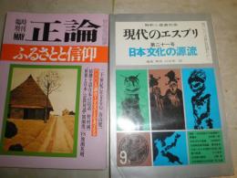 ①現代のエスプリ　21号日本文化の源流　　石田英一郎編集解説　　②臨時増刊正論　ふるさとと信仰　通巻54号　　2冊セット　　ヤケシミ汚難有　H1右3