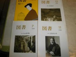 図書4冊セット　①丸山眞男集　1985年7月　②寺田寅彦　1996年12月　③志賀直哉全集　1998年11月　④芥川龍之介特集　1995年10月　ヤケシミ汚有　J1中下段　