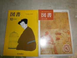 図書　2冊セット　①芥川龍之介特集　1995年10月　　②私の三冊　2007年臨時増刊4月　　ヤケシミ汚少難有　J1中下段