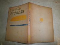 リアリズム論　　ゼーガースとの論争をふくむ三つのリアリズム文献　G・ルカーチ著　伊東勉　小森潔訳　ヤケシミ多し　汚難痛有　
