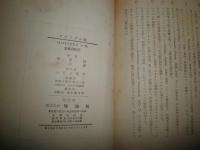 リアリズム論　　ゼーガースとの論争をふくむ三つのリアリズム文献　G・ルカーチ著　伊東勉　小森潔訳　ヤケシミ多し　汚難痛有　