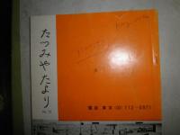 たつみやたより　辰巳屋書店古書目録　第22・23・24号　3冊セット　ヤケシミ汚難痛有　　E10右