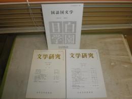 「文学研究」第80・89号、「国語国文学」2001年第10号　3冊セット　清水正男氏論文　　「八百屋於七伝 松梅竹取談」の刊行事情他　書簡3枚あり　　E10右