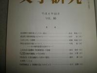 「文学研究」第80・89号、「国語国文学」2001年第10号　3冊セット　清水正男氏論文　　「八百屋於七伝 松梅竹取談」の刊行事情他　書簡3枚あり　　E10右