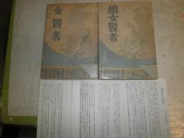 女医者　　正続2冊セット　秋琴女史　12版・24版　ヤケシミ汚難痛有　E10右