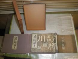 川柳江戸名物図絵　第5巻江戸の化粧品小間物店其他　　初版　夫婦箱　外函　限定300部　和装　ヤケシミ汚難有　E10右