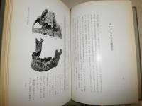掘り出された江戸時代　　河越逸之著　　初版函　ヤケシミ汚多し　難痛有　E10右　