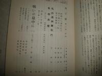 葦子溝　創刊号　第2号　　2冊セット　韋子溝　戦友会会誌　鈴木伝三郎　田中嘉郎　村松勇二　武田助雄他　　ヤケシミ汚有　H2左5