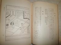 寶蔵　　宝蔵　伊藤松宇著　　糸綴じ切れほつれ有　綴じズレ有　　ヤケシミ汚難痛　和装　非売品　H2左5