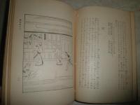 寶蔵　　宝蔵　伊藤松宇著　　糸綴じ切れほつれ有　綴じズレ有　　ヤケシミ汚難痛　和装　非売品　H2左5