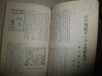 化粧文化　　3・5・10号　　3冊セット　花咲一男氏旧蔵品　花咲氏メモ書き記入有　西洋化粧文化史R・コーソン　　江戸期絵本にみる化粧風俗花咲一男
