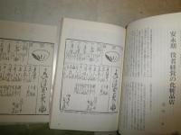 化粧文化　　3・5・10号　　3冊セット　花咲一男氏旧蔵品　花咲氏メモ書き記入有　西洋化粧文化史R・コーソン　　江戸期絵本にみる化粧風俗花咲一男