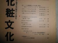 化粧文化　　3・5・10号　　3冊セット　花咲一男氏旧蔵品　花咲氏メモ書き記入有　西洋化粧文化史R・コーソン　　江戸期絵本にみる化粧風俗花咲一男
