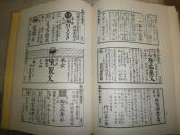 江戸買物独案内　　国立国会図書館蔵本・複製　　花咲一男編　初版函　ヤケシミ汚難痛有　出版案内パンフあり　送料520円　H2左5