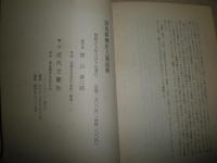 誹風柳樽拾九篇試解　　室山源三郎著　　ヤケシミ汚難有　H2左5