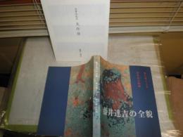 藤井達吉の全貌　　図録カタログ　送料370円　自筆自叙伝有　E3左上段