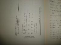 哲学の水脈　　中村雄二郎著　　1刷帯　少ヤケ少汚有　S1右2