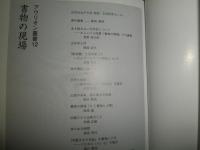 書物の現場　　アウリオン叢書12　1刷　本を読まない大学生について・津野海太郎　版下ガラパゴス・間村俊一　写本から活字本へ・宮下志朗　文学と映画・川本三郎ほか　　H2左5