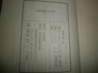 安岡正篤とその弟子　　4刷函　　函少汚有　笹川良一　江戸英雄　小島直記　山下元利ほか　S1右2