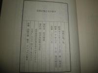 安岡正篤とその弟子　　4刷函　　函少汚有　笹川良一　江戸英雄　小島直記　山下元利ほか　S1右2