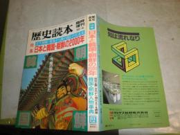 歴史読本　臨時増刊　30巻11号　特集日本と韓国・朝鮮の2000年　　ヤケシミ多し　汚難有　H2左5