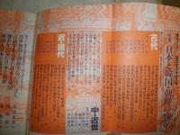 歴史読本　臨時増刊　30巻11号　特集日本と韓国・朝鮮の2000年　　ヤケシミ多し　汚難有　H2左5