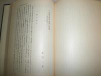 化政文化の研究　　　京大人文科学研究所報告　　林屋辰三郎編　　1刷函　ヤケシミ汚難痛有　送料520円　H2左5