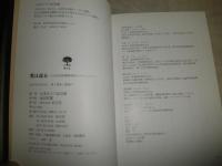 翼は還る　　山本長官搭乗機里帰りプロジェクト　山本五十六記念館編著　少汚褪色有　　H2左5