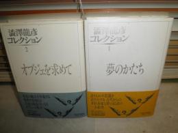 澁澤龍彦コレクション1・2　　2冊セット　初版帯　少汚有　送料370円　G右1